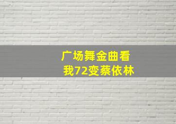 广场舞金曲看我72变蔡依林