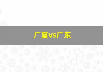 广夏vs广东