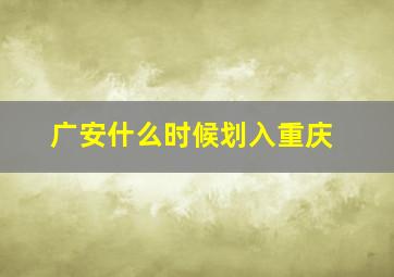 广安什么时候划入重庆