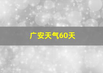 广安天气60天