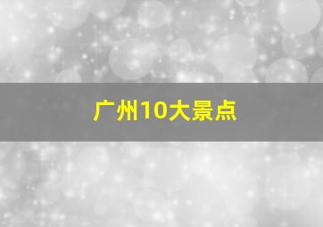 广州10大景点