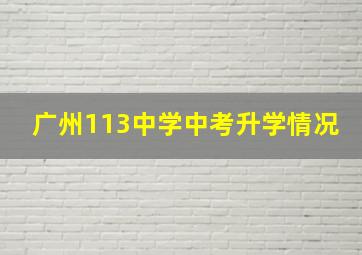 广州113中学中考升学情况