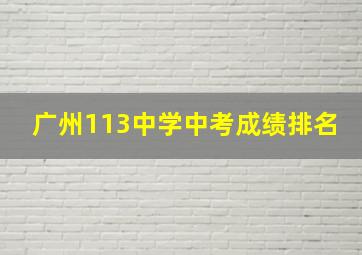 广州113中学中考成绩排名