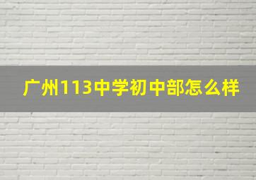 广州113中学初中部怎么样