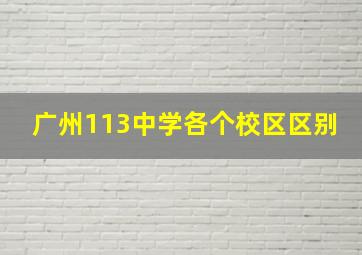 广州113中学各个校区区别