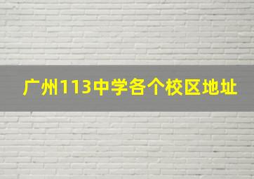 广州113中学各个校区地址