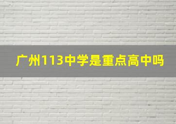 广州113中学是重点高中吗