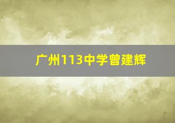 广州113中学曾建辉