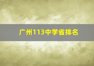 广州113中学省排名