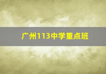 广州113中学重点班