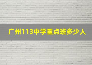 广州113中学重点班多少人