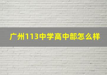 广州113中学高中部怎么样