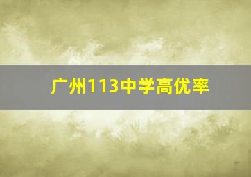 广州113中学高优率