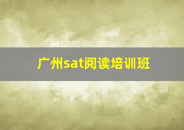 广州sat阅读培训班