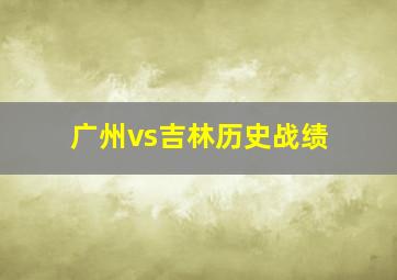 广州vs吉林历史战绩