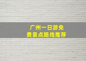 广州一日游免费景点路线推荐