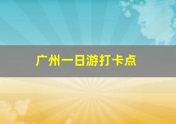 广州一日游打卡点