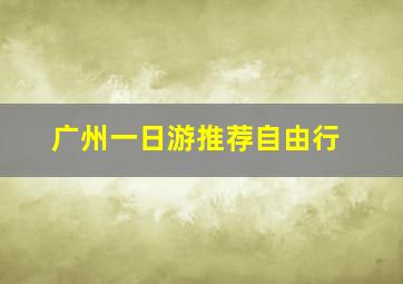 广州一日游推荐自由行