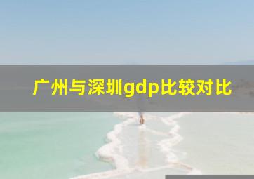 广州与深圳gdp比较对比