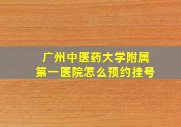 广州中医药大学附属第一医院怎么预约挂号