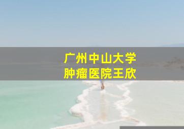 广州中山大学肿瘤医院王欣