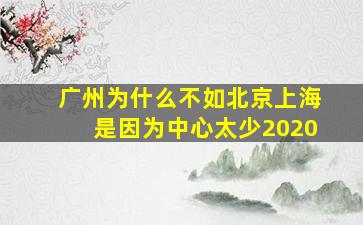 广州为什么不如北京上海是因为中心太少2020