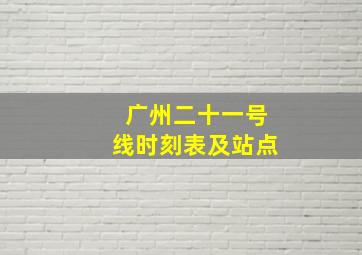 广州二十一号线时刻表及站点