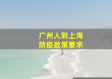 广州人到上海防疫政策要求