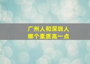 广州人和深圳人哪个素质高一点