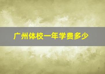 广州体校一年学费多少