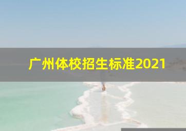 广州体校招生标准2021