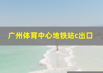 广州体育中心地铁站c出口