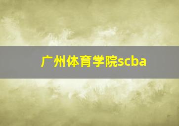 广州体育学院scba