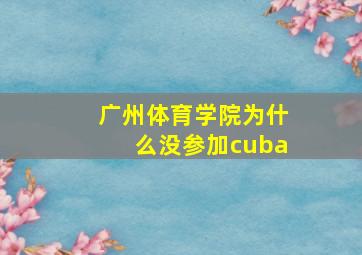 广州体育学院为什么没参加cuba