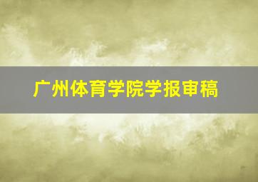 广州体育学院学报审稿