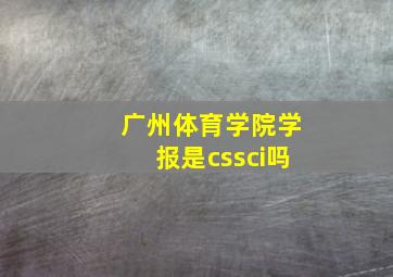 广州体育学院学报是cssci吗