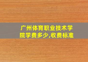 广州体育职业技术学院学费多少,收费标准