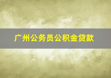 广州公务员公积金贷款