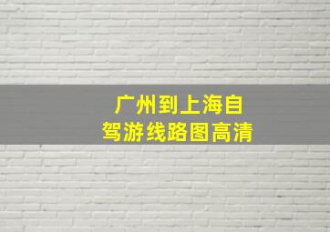 广州到上海自驾游线路图高清