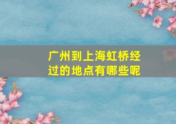 广州到上海虹桥经过的地点有哪些呢