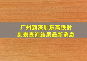 广州到深圳东高铁时刻表查询结果最新消息