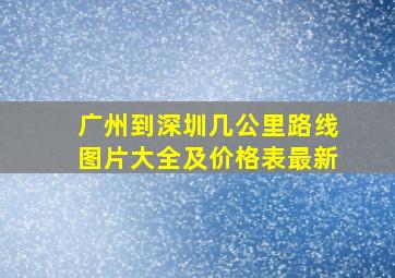 广州到深圳几公里路线图片大全及价格表最新