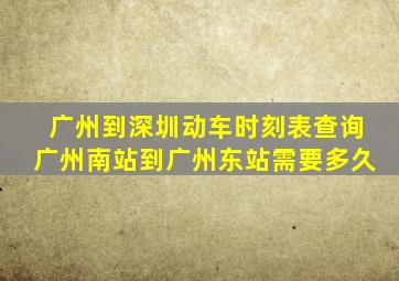 广州到深圳动车时刻表查询广州南站到广州东站需要多久