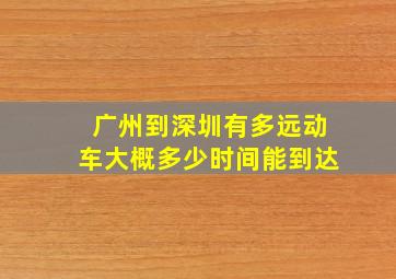 广州到深圳有多远动车大概多少时间能到达