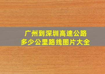 广州到深圳高速公路多少公里路线图片大全