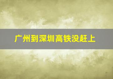 广州到深圳高铁没赶上