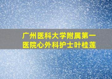 广州医科大学附属第一医院心外科护士叶桂莲