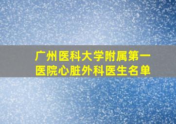 广州医科大学附属第一医院心脏外科医生名单