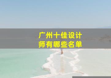 广州十佳设计师有哪些名单