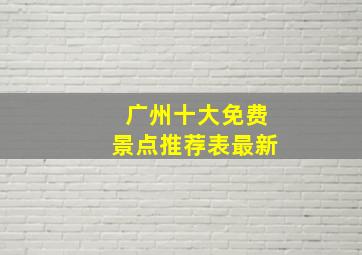 广州十大免费景点推荐表最新